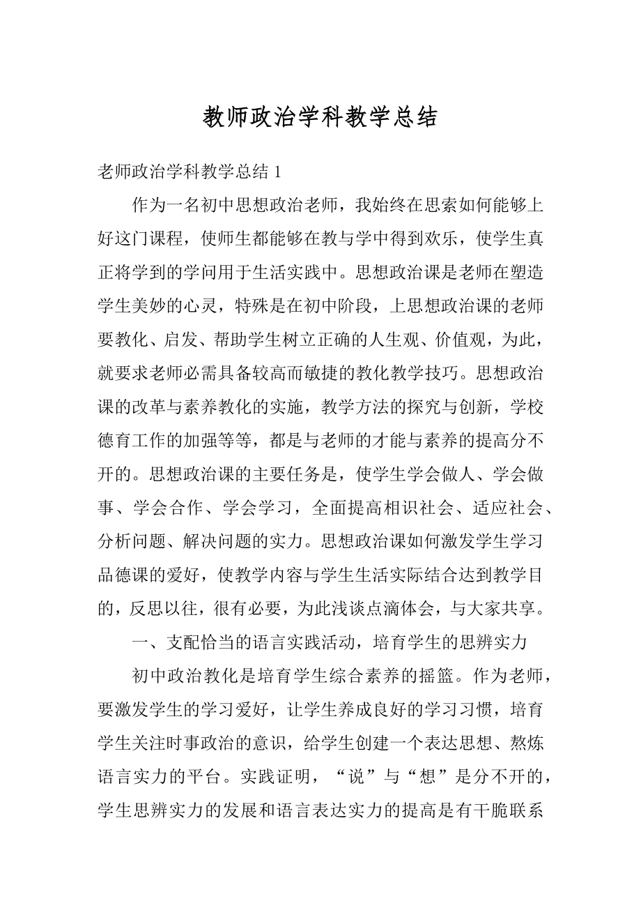 教师政治学科教学总结范本.docx_第1页