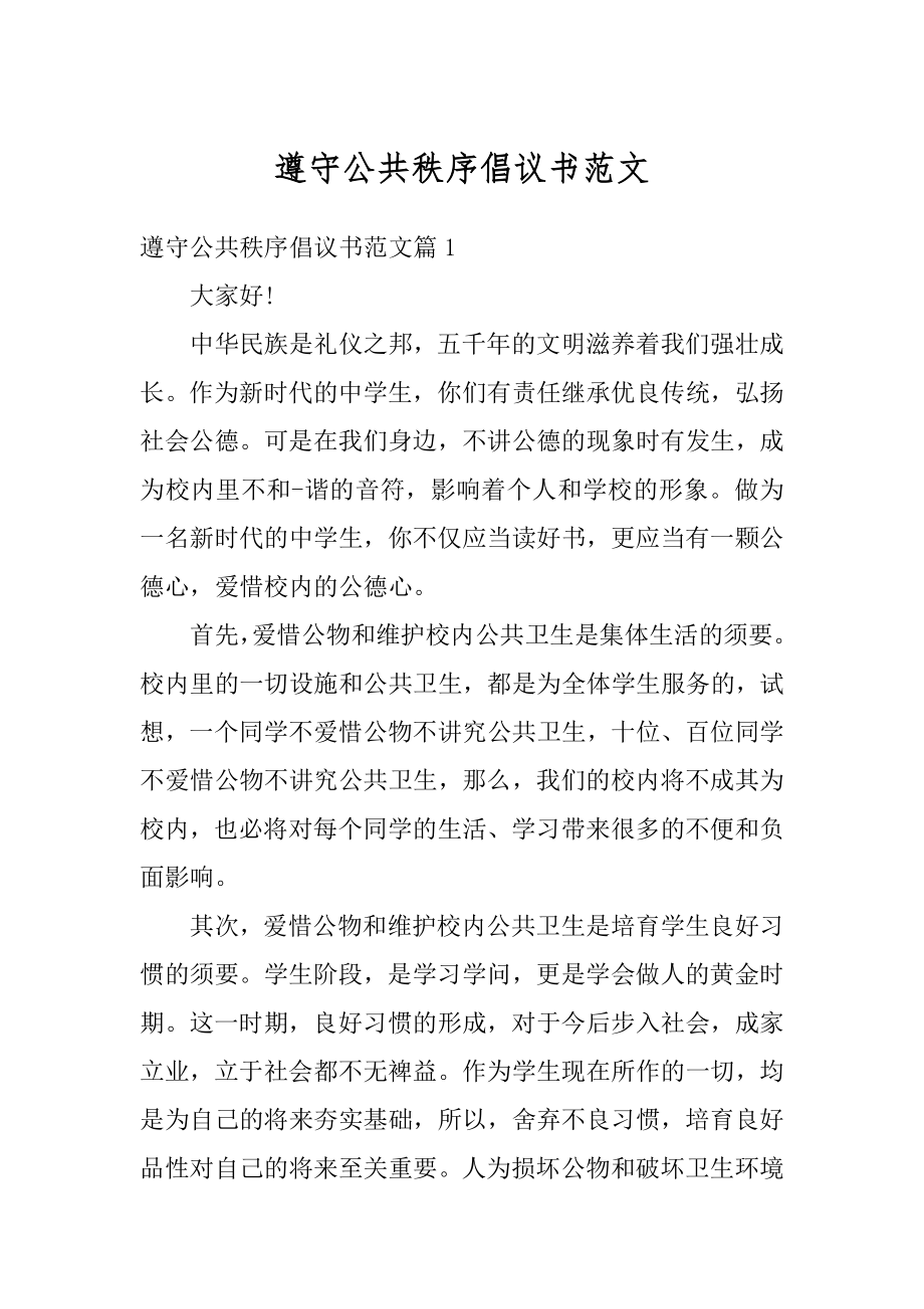 遵守公共秩序倡议书范文最新.docx_第1页