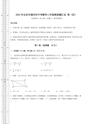 真题解析：2022年北京市通州区中考数学三年高频真题汇总-卷(Ⅲ)(含答案解析).docx