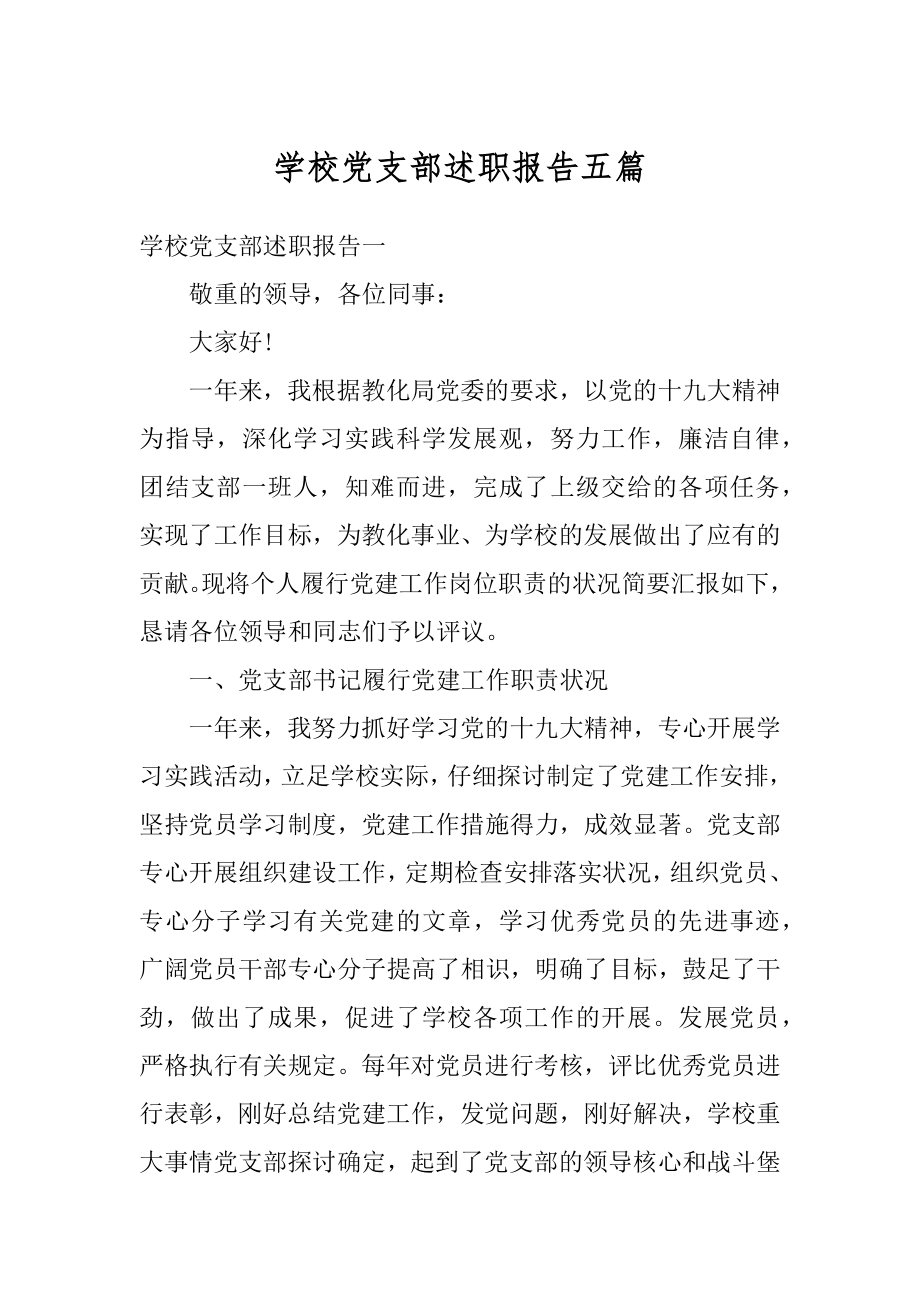 学校党支部述职报告五篇精选.docx_第1页