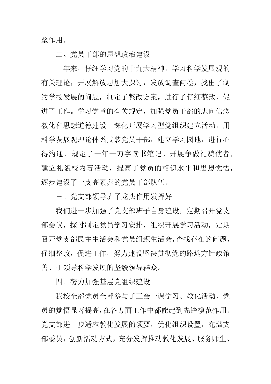 学校党支部述职报告五篇精选.docx_第2页