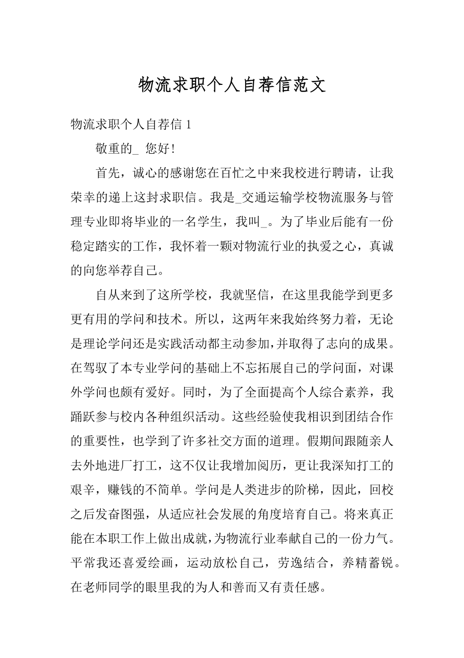 物流求职个人自荐信范文精选.docx_第1页