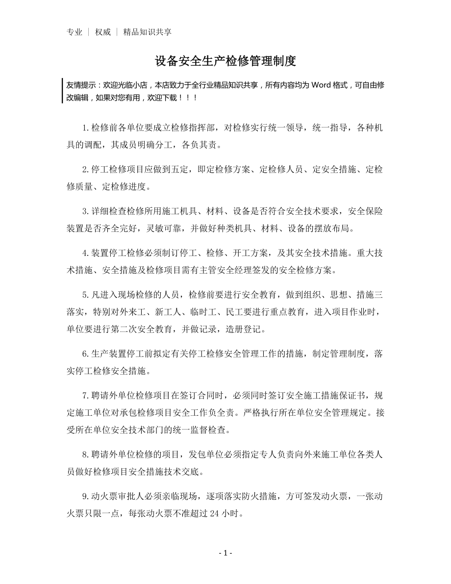 设备安全生产检修管理制度.docx_第1页