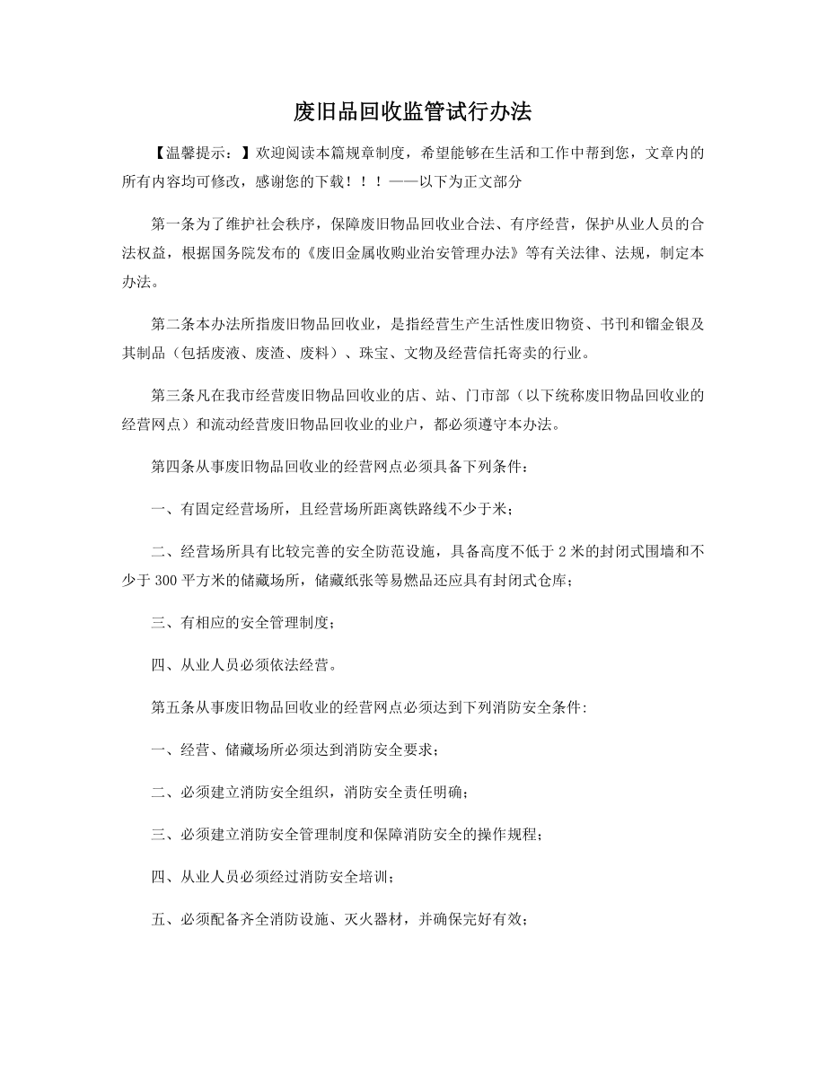 废旧品回收监管试行办法精选.docx_第1页