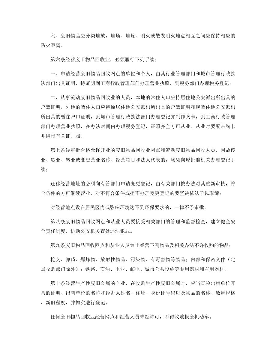 废旧品回收监管试行办法精选.docx_第2页