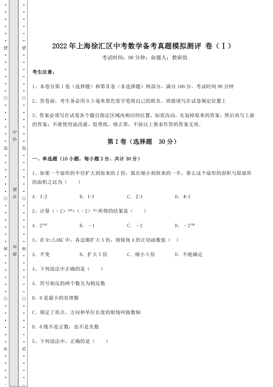 备考特训2022年上海徐汇区中考数学备考真题模拟测评-卷(Ⅰ)(含答案详解).docx_第1页