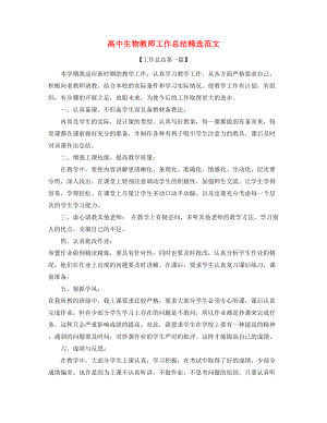 【教师工作总结】高中生物教师学期教学工作总结精选.docx