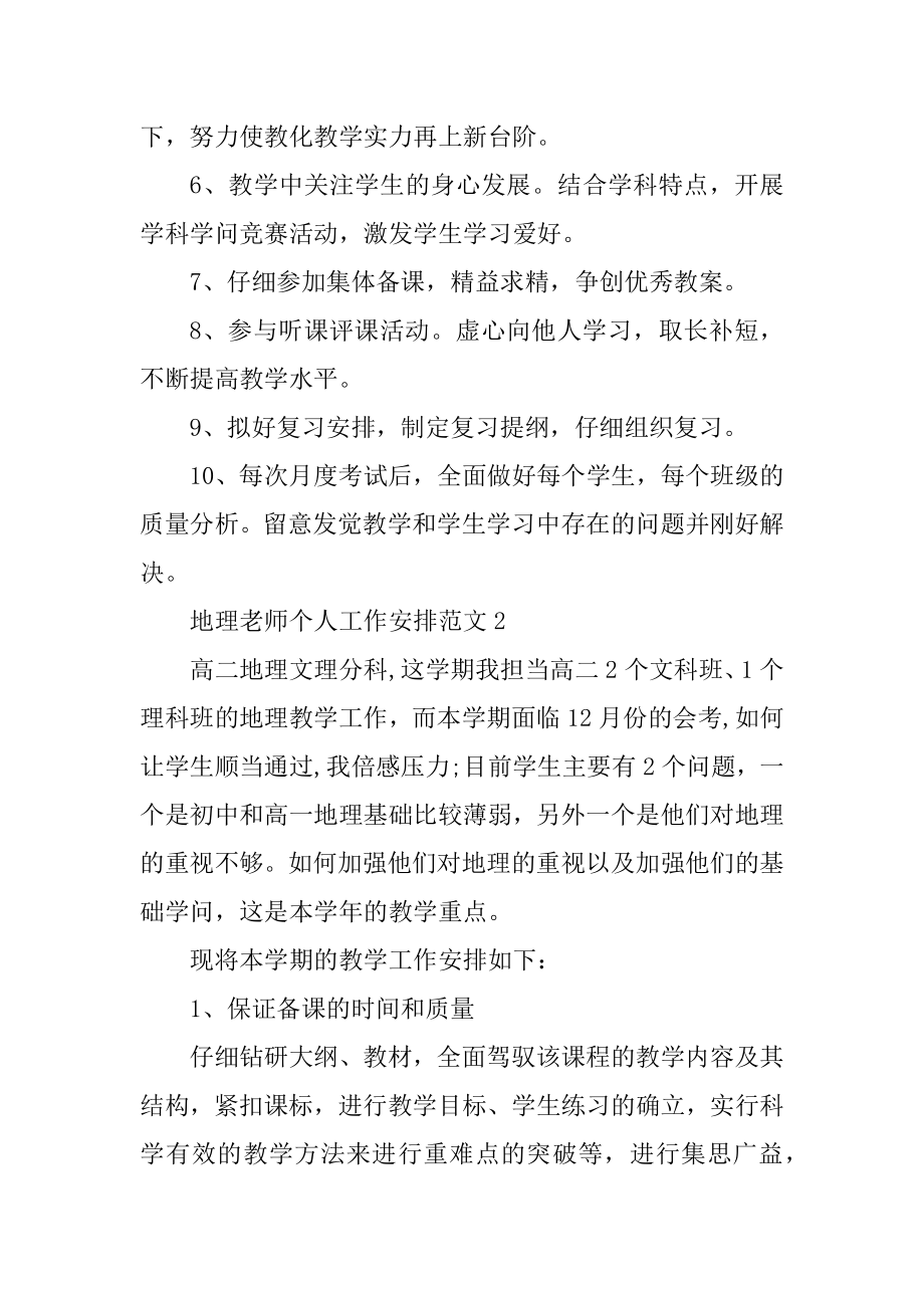 地理老师个人工作计划范文最新.docx_第2页