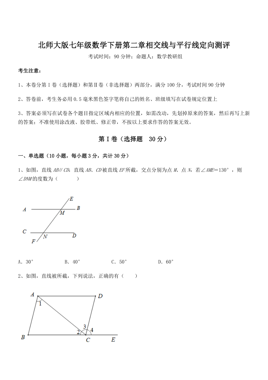 精品试卷：北师大版七年级数学下册第二章相交线与平行线定向测评试卷.docx_第1页