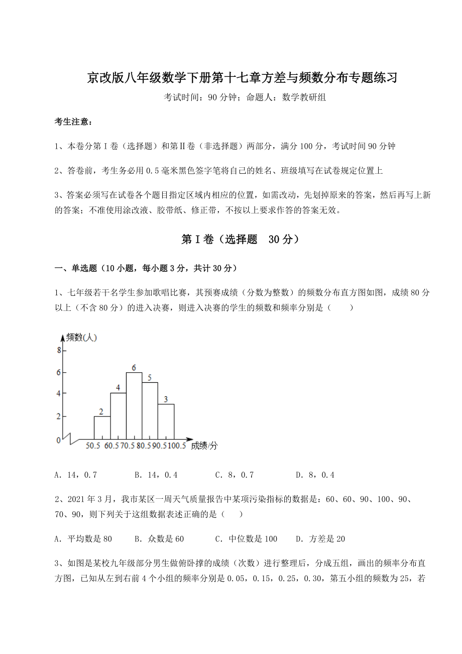 精品试卷京改版八年级数学下册第十七章方差与频数分布专题练习试题(无超纲).docx_第1页