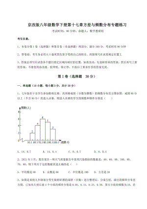 精品试卷京改版八年级数学下册第十七章方差与频数分布专题练习试题(无超纲).docx