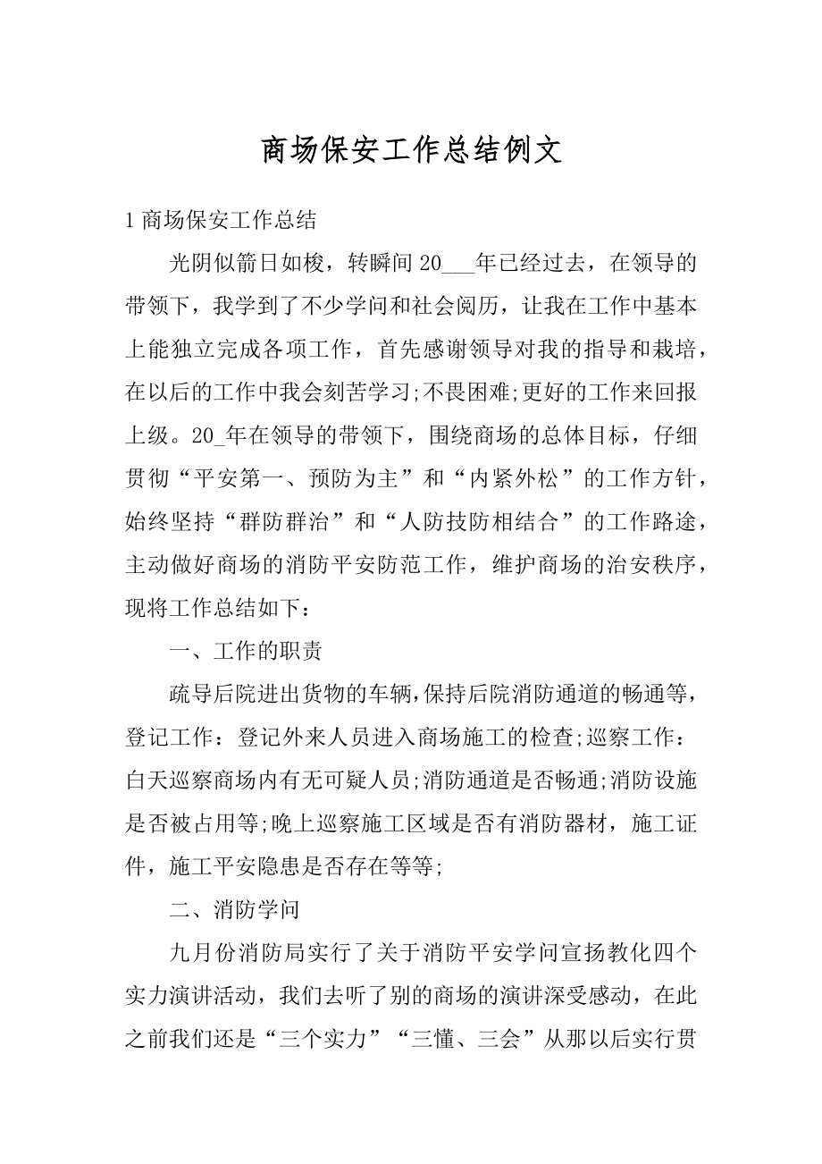 商场保安工作总结例文汇编.docx_第1页