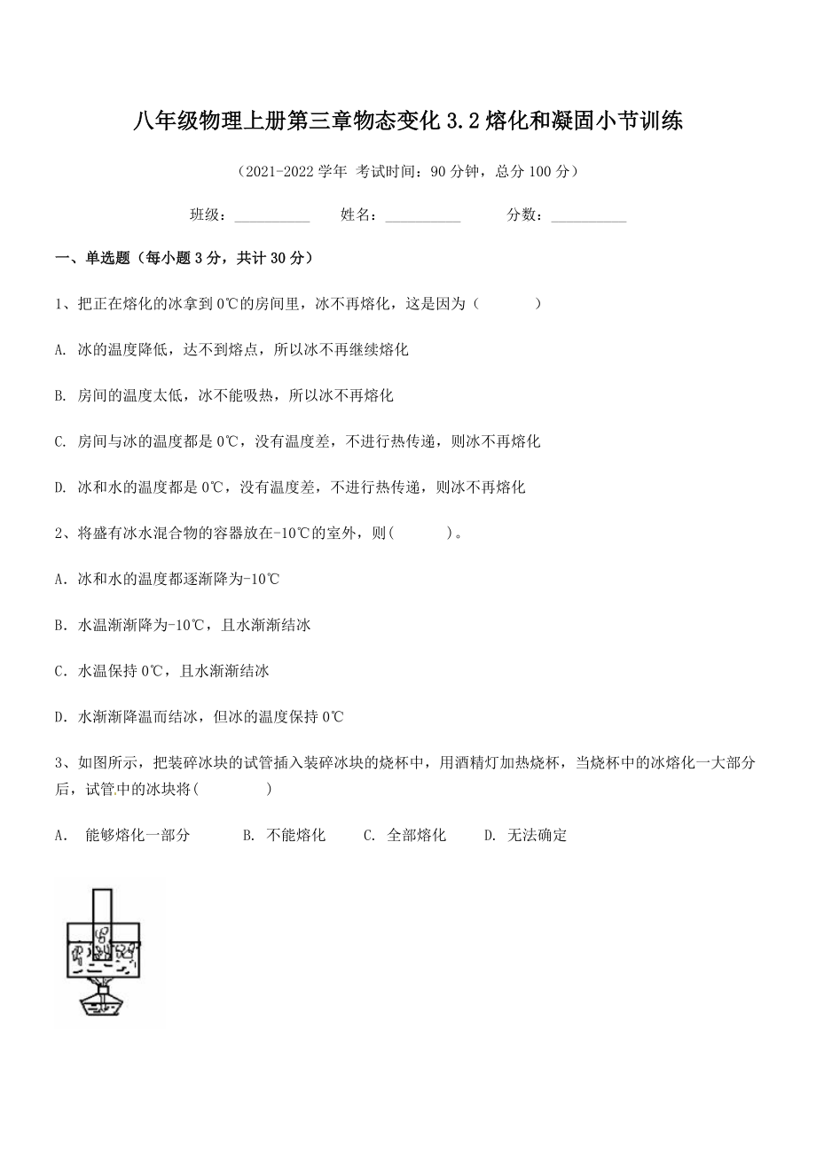 精品解析：人教版八年级物理上册第三章物态变化3.2熔化和凝固小节训练试题(人教版).docx_第2页