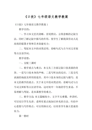 《口技》七年级语文教学教案汇总.docx