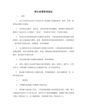 梯台高凳管理规定.docx