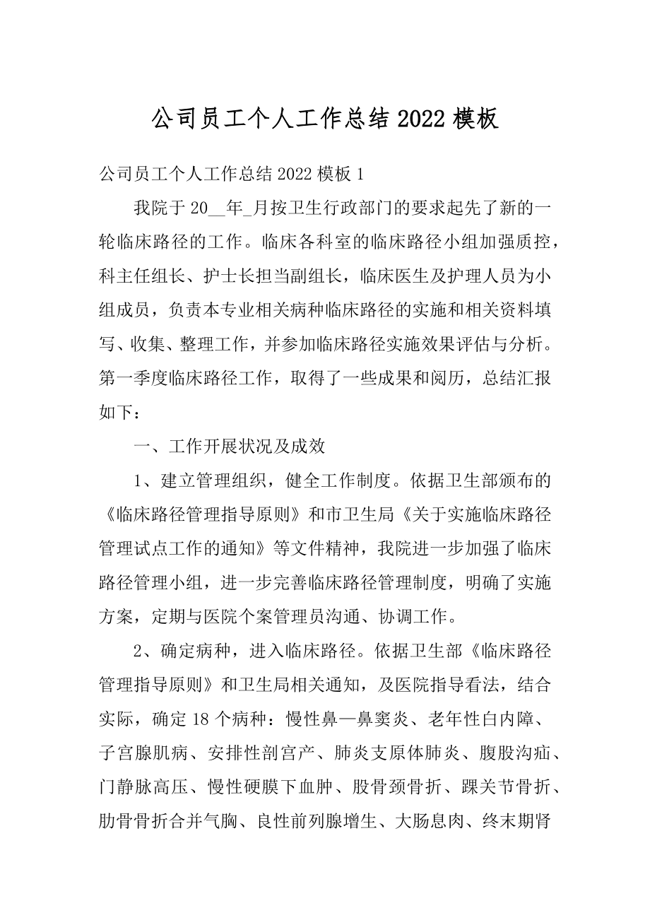 公司员工个人工作总结2022模板范文.docx_第1页