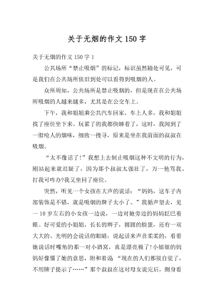 关于无烟的作文150字范文.docx