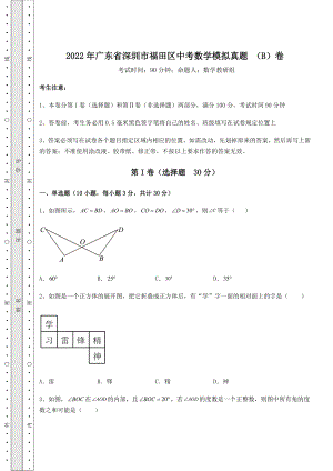 中考强化练习：2022年广东省深圳市福田区中考数学模拟真题-(B)卷(含答案解析).docx