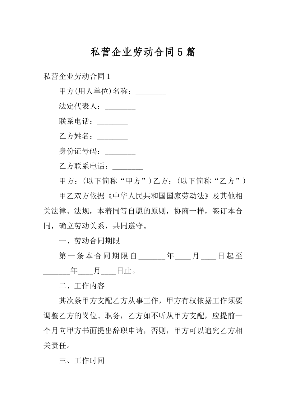 私营企业劳动合同5篇汇编.docx_第1页