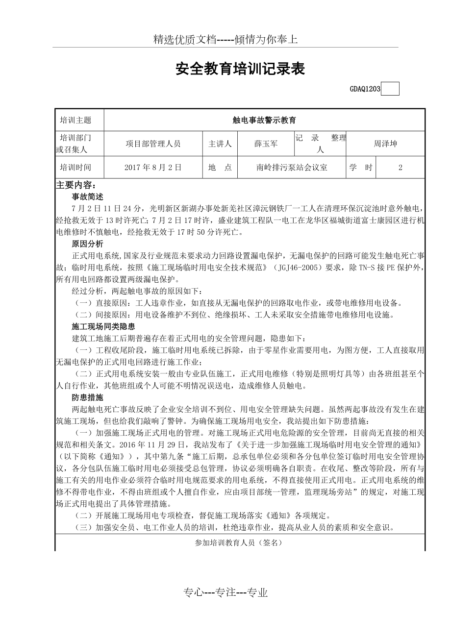 安全教育培训记录表触电警示教育2017(共2页).doc_第1页