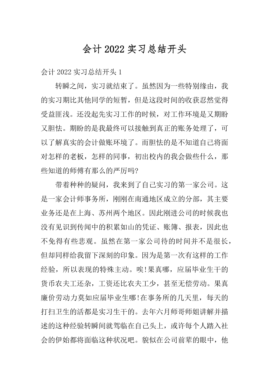 会计2022实习总结开头例文.docx_第1页