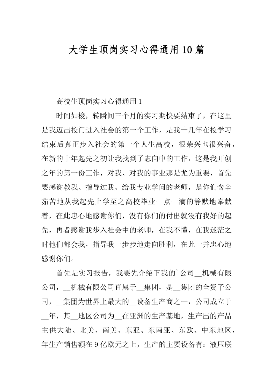 大学生顶岗实习心得通用10篇例文.docx_第1页