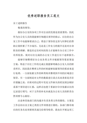 优秀述职报告员工范文优质.docx