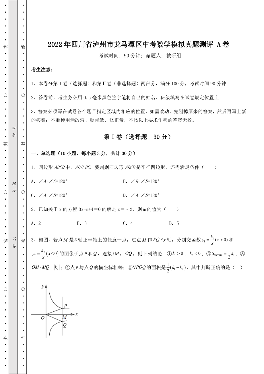 模拟测评2022年四川省泸州市龙马潭区中考数学模拟真题测评-A卷(含答案解析).docx_第1页