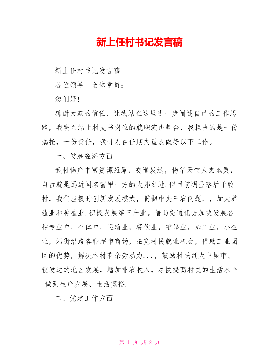 新上任村书记发言稿.doc_第1页