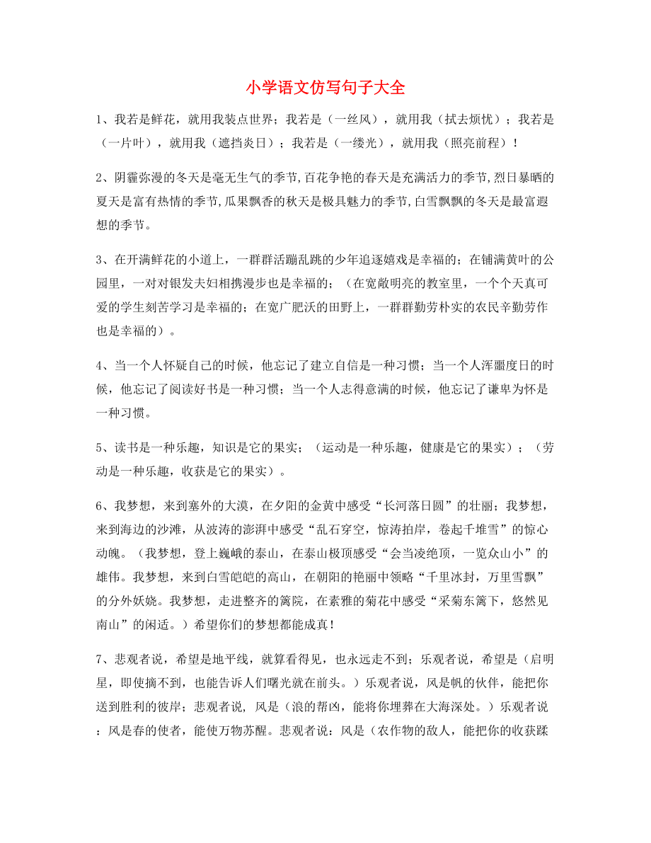 名师课件：小学语文仿写句式常考句式大全.docx_第1页