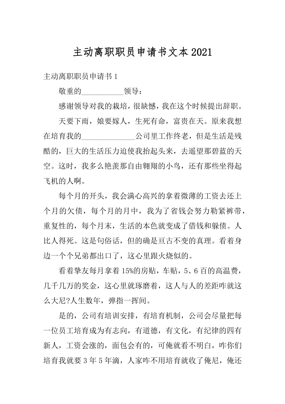 主动离职职员申请书文本范例.docx_第1页