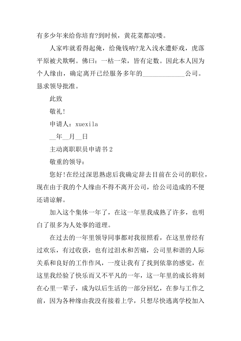 主动离职职员申请书文本范例.docx_第2页