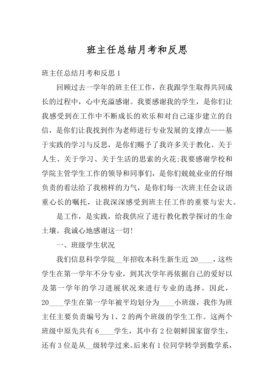 班主任总结月考和反思范例.docx_第1页