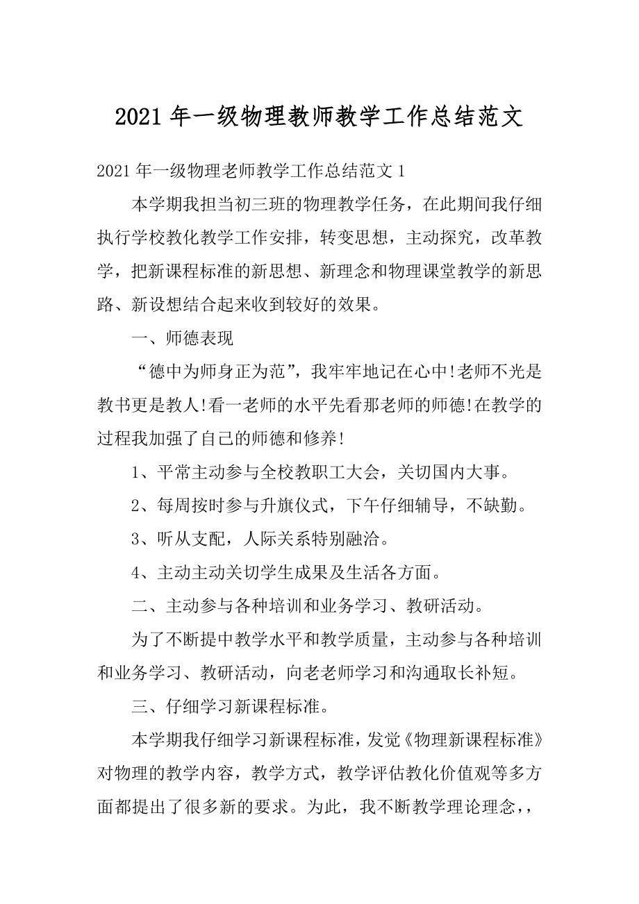 2021年一级物理教师教学工作总结范文范本.docx_第1页