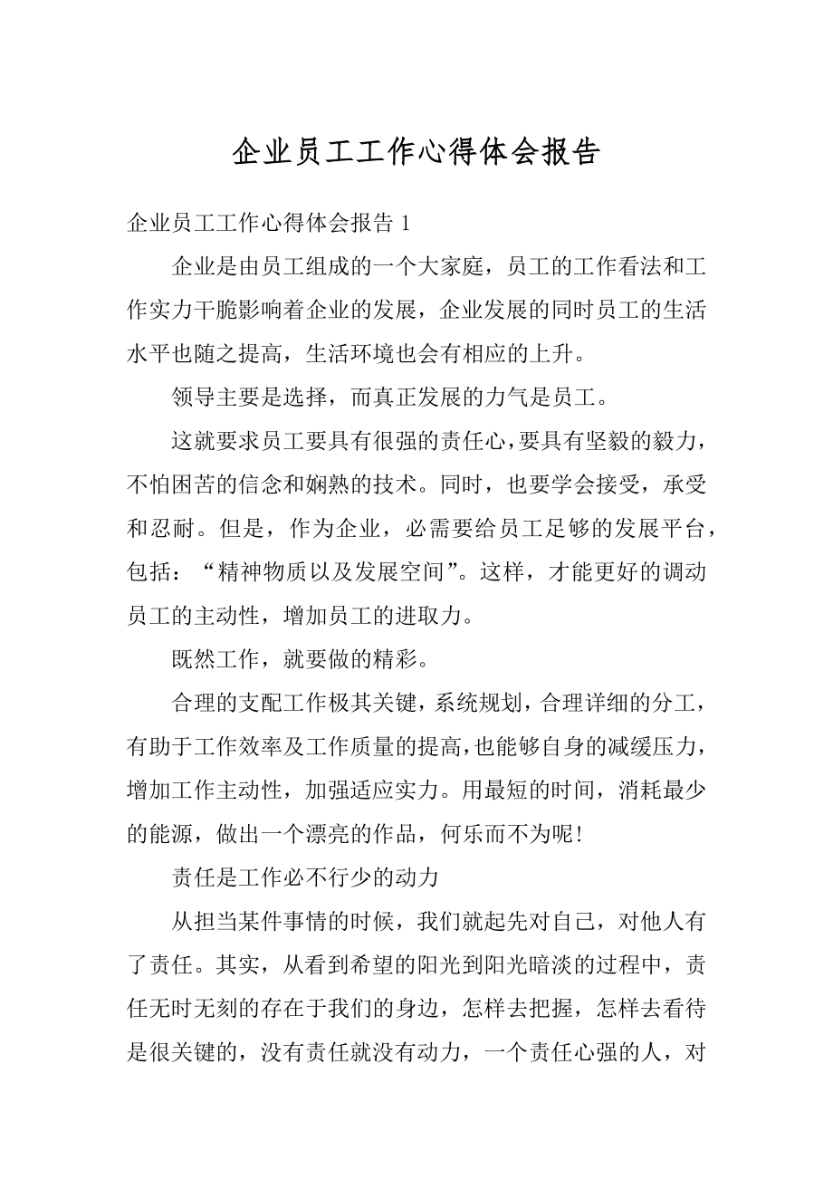 企业员工工作心得体会报告优质.docx_第1页