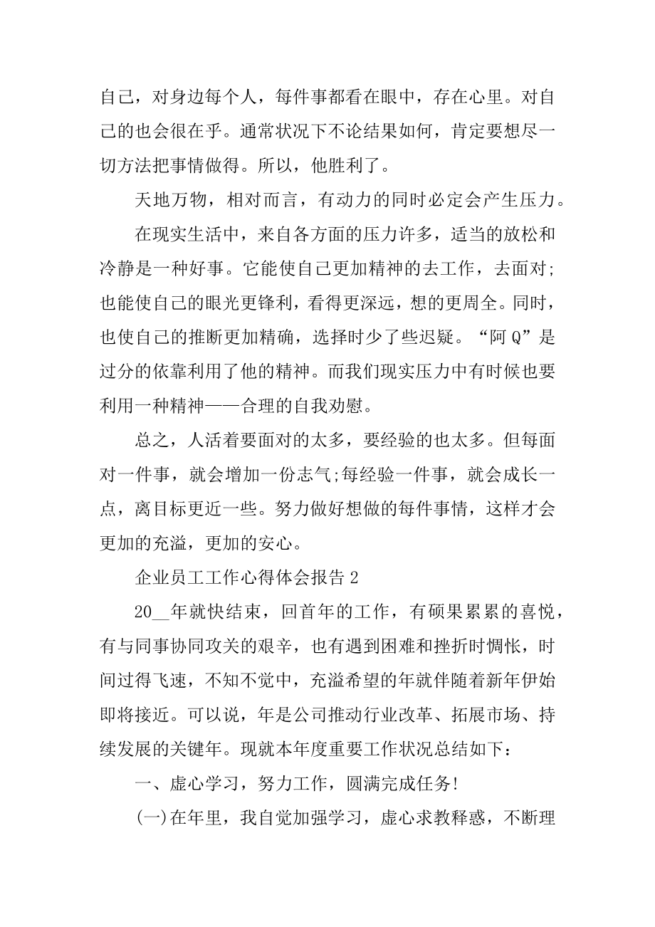 企业员工工作心得体会报告优质.docx_第2页