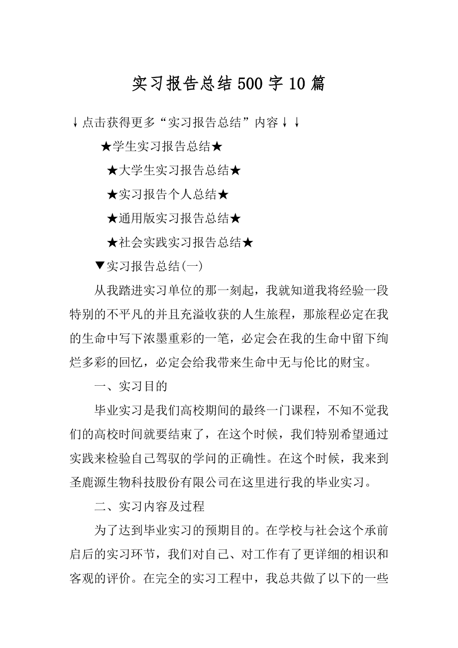 实习报告总结500字10篇例文.docx_第1页