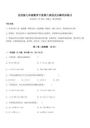 京改版七年级数学下册第八章因式分解同步练习试题.docx