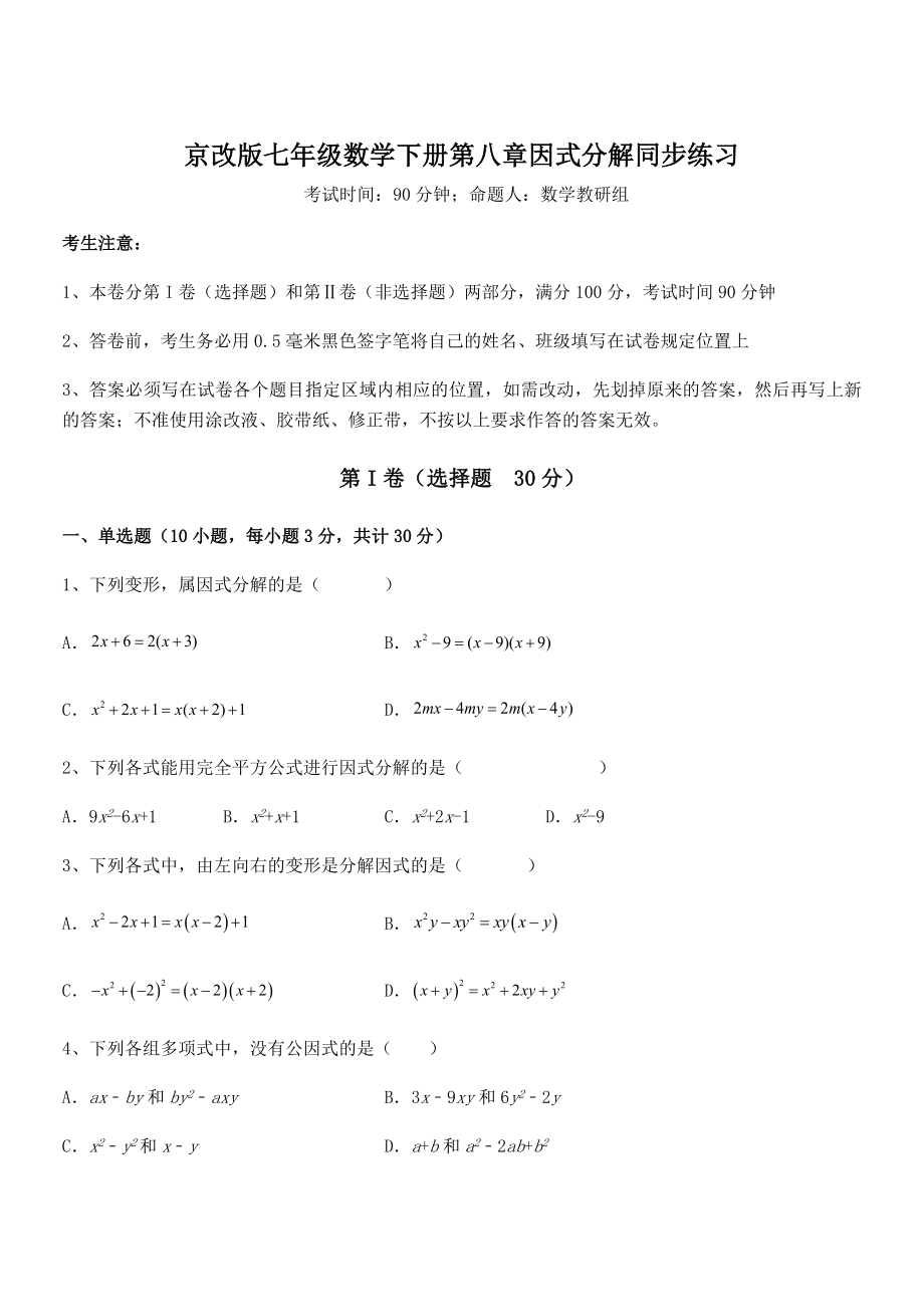 京改版七年级数学下册第八章因式分解同步练习试题.docx_第1页