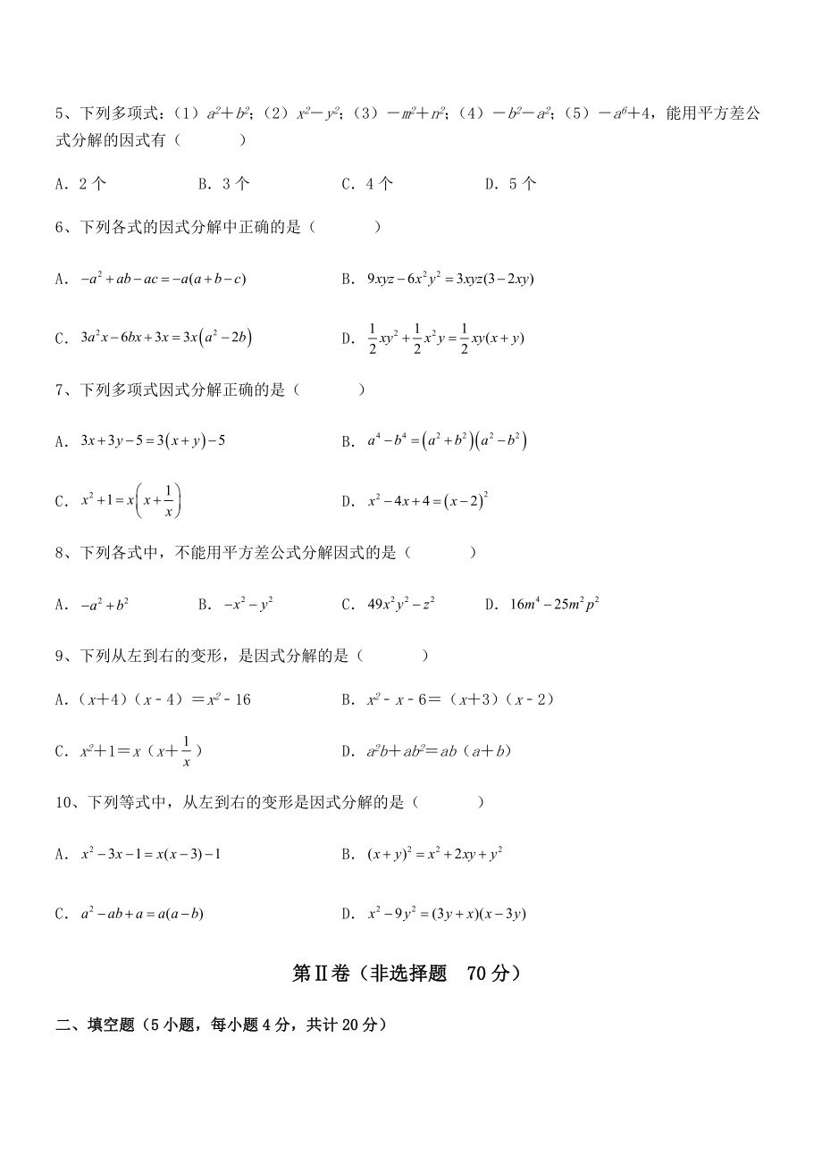 京改版七年级数学下册第八章因式分解同步练习试题.docx_第2页