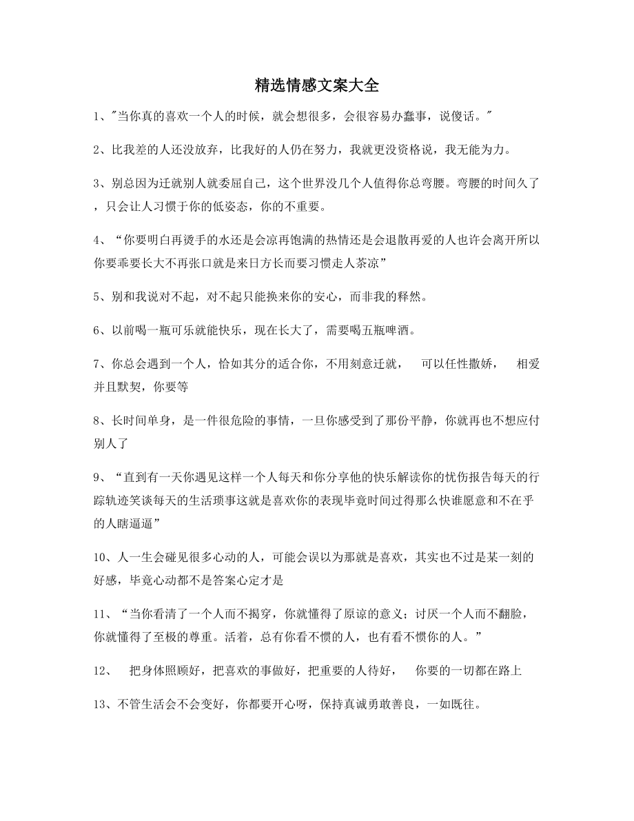 【朋友圈必备】情感文案多条合集朋友圈说说精选文案.docx_第1页