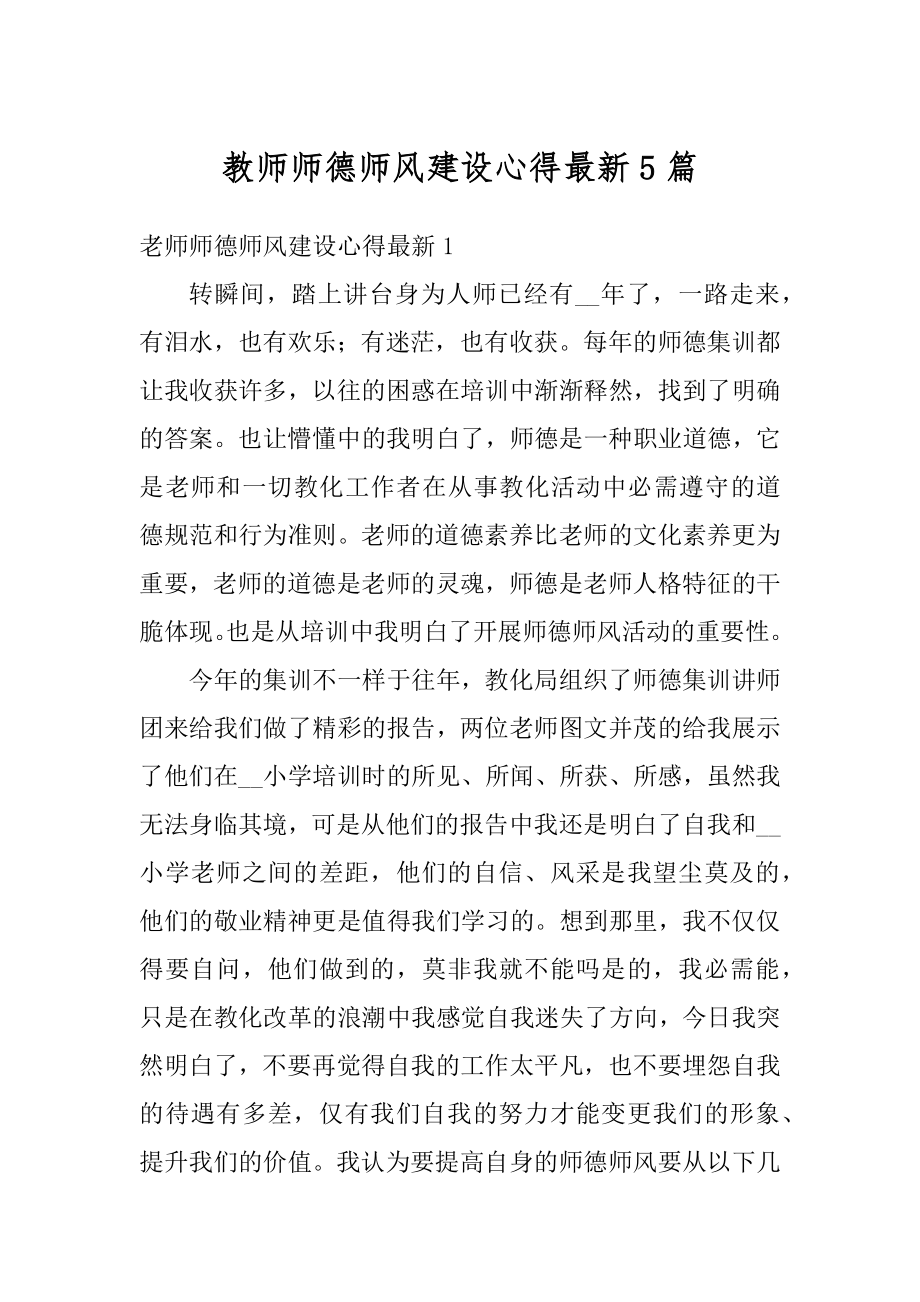 教师师德师风建设心得最新5篇汇编.docx_第1页