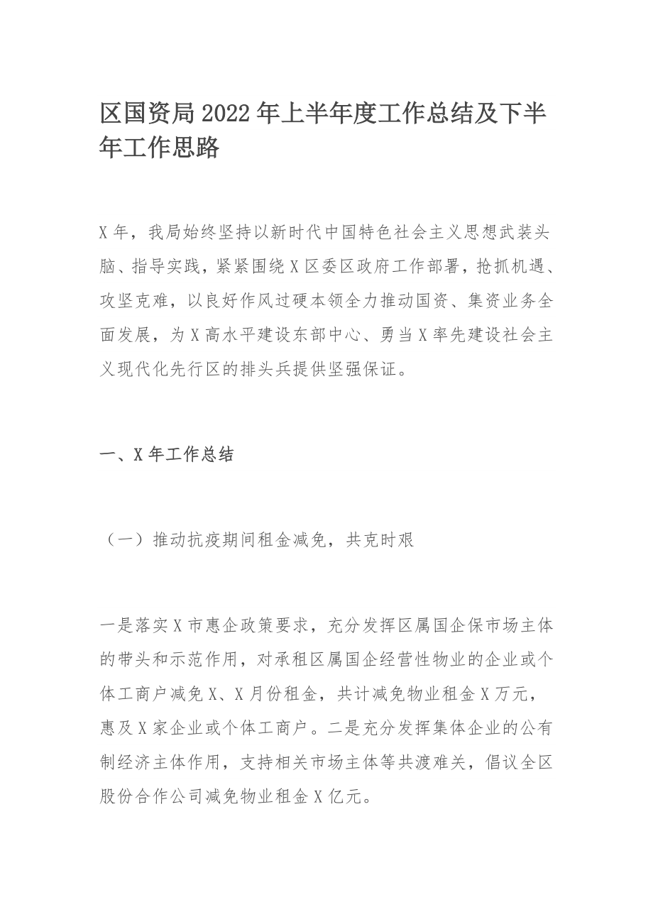 区国资局2022年上半年度工作总结及下半年工作思路.docx_第1页