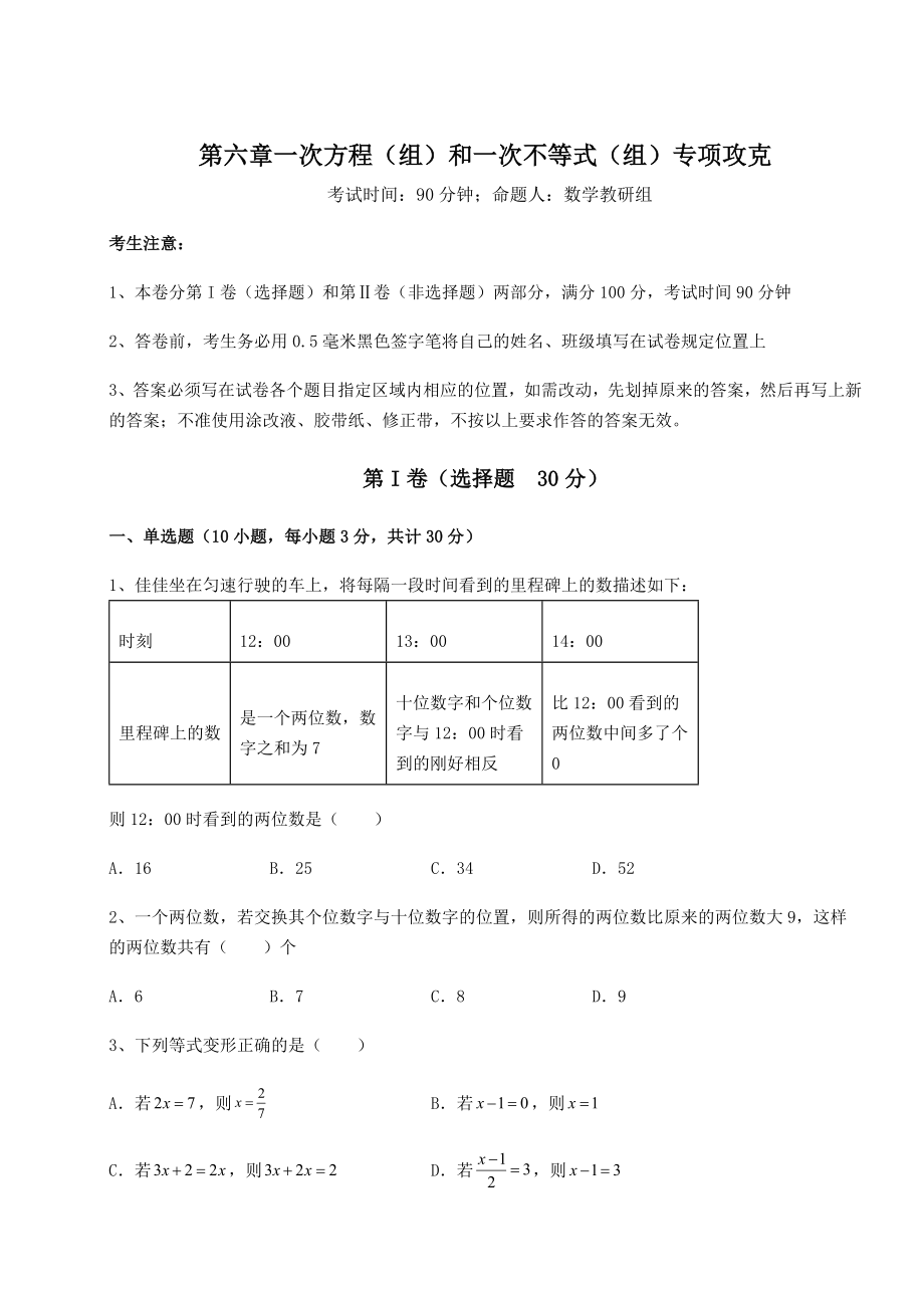 2022年沪教版(上海)六年级数学第二学期第六章一次方程(组)和一次不等式(组)专项攻克试题(精选).docx_第1页