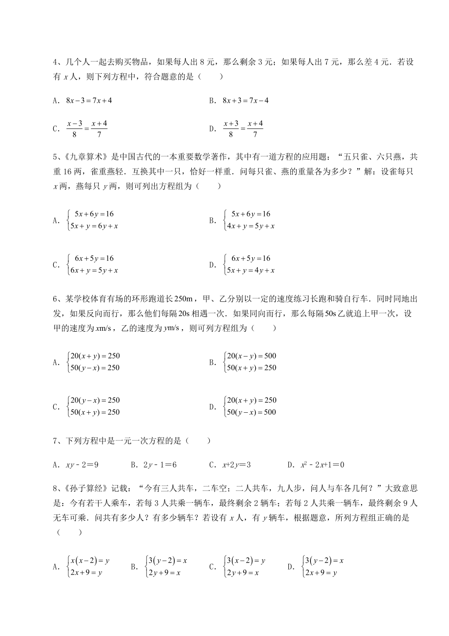 2022年沪教版(上海)六年级数学第二学期第六章一次方程(组)和一次不等式(组)专项攻克试题(精选).docx_第2页