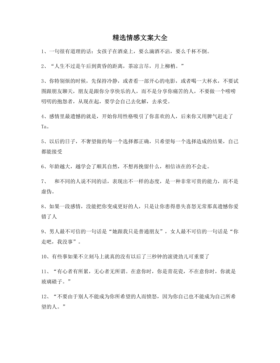 【情感文案】情感文案(精选合集)朋友圈精选文案.docx_第1页