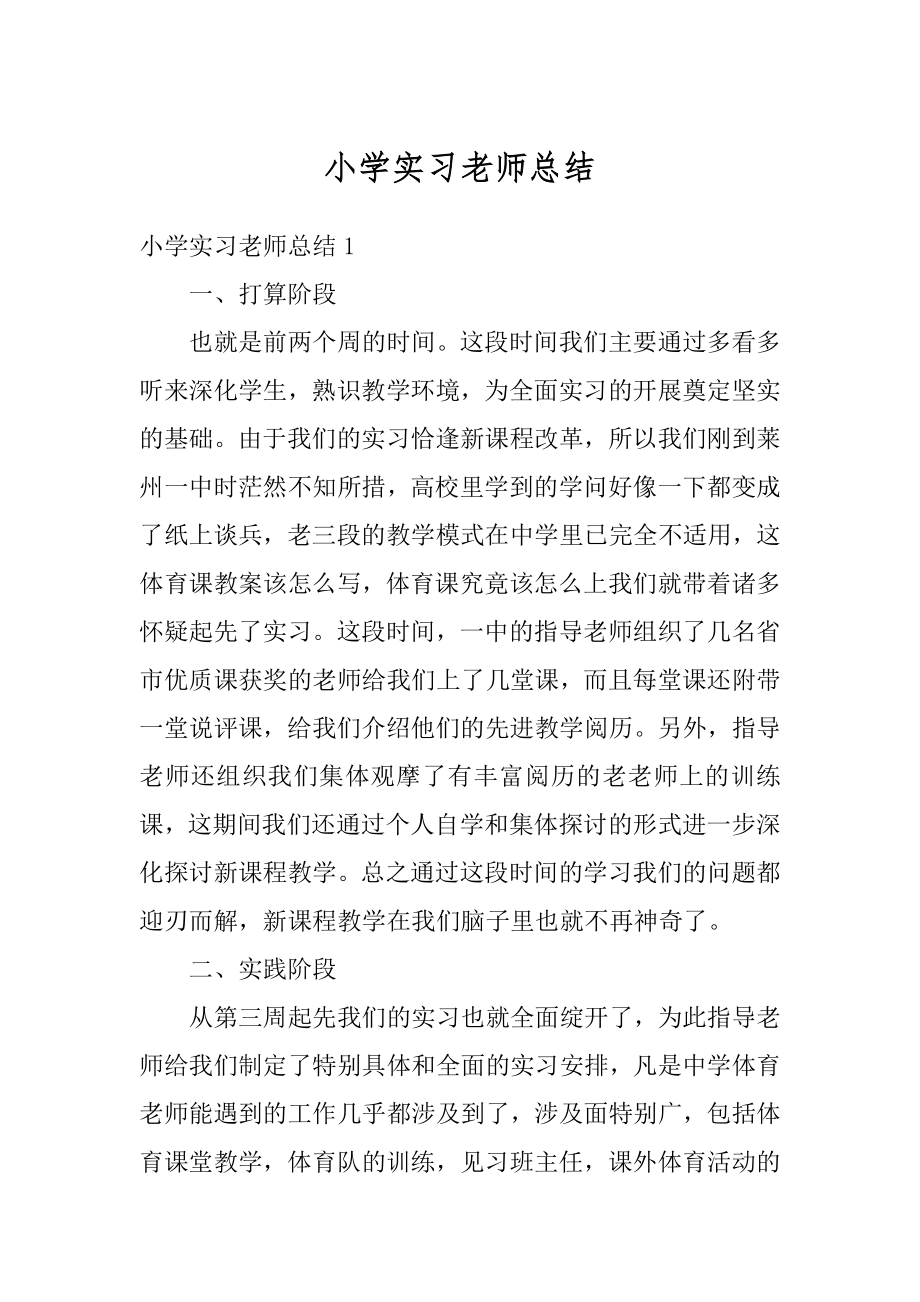 小学实习老师总结汇总.docx_第1页