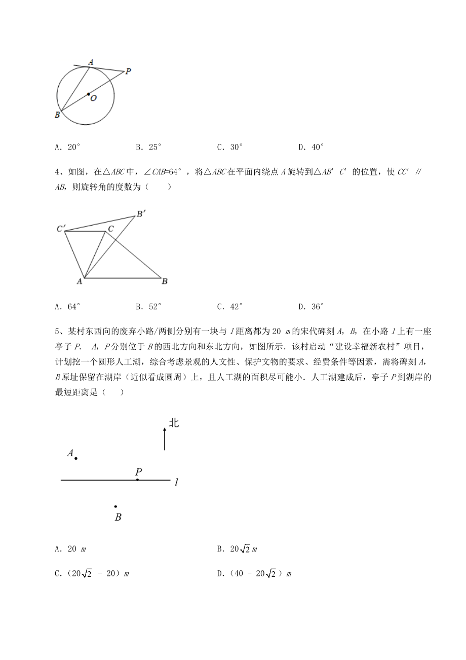 2022年沪科版九年级数学下册第24章圆定向测试试题(含解析).docx_第2页