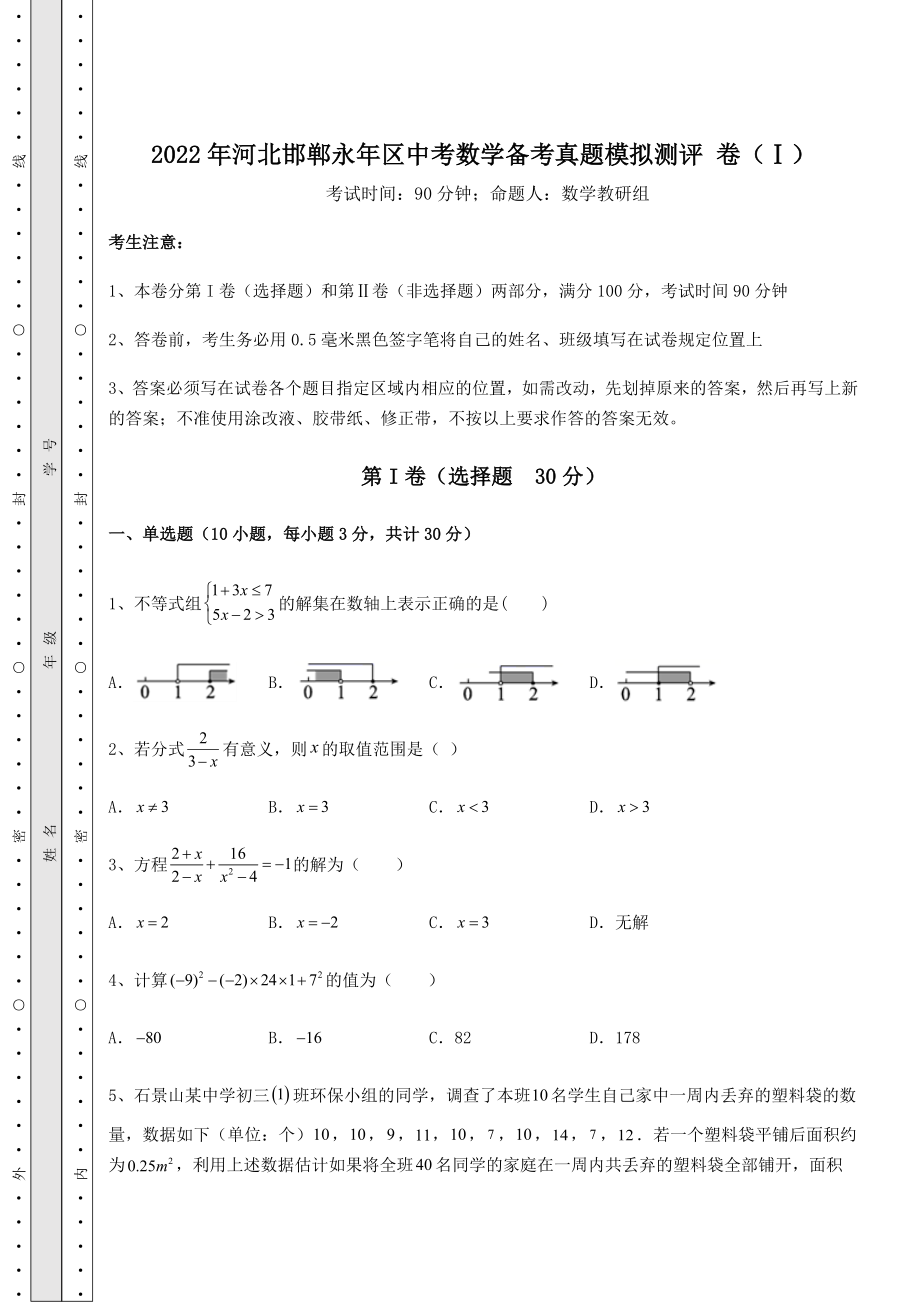 中考数学2022年河北邯郸永年区中考数学备考真题模拟测评-卷(Ⅰ)(含答案及详解).docx_第1页