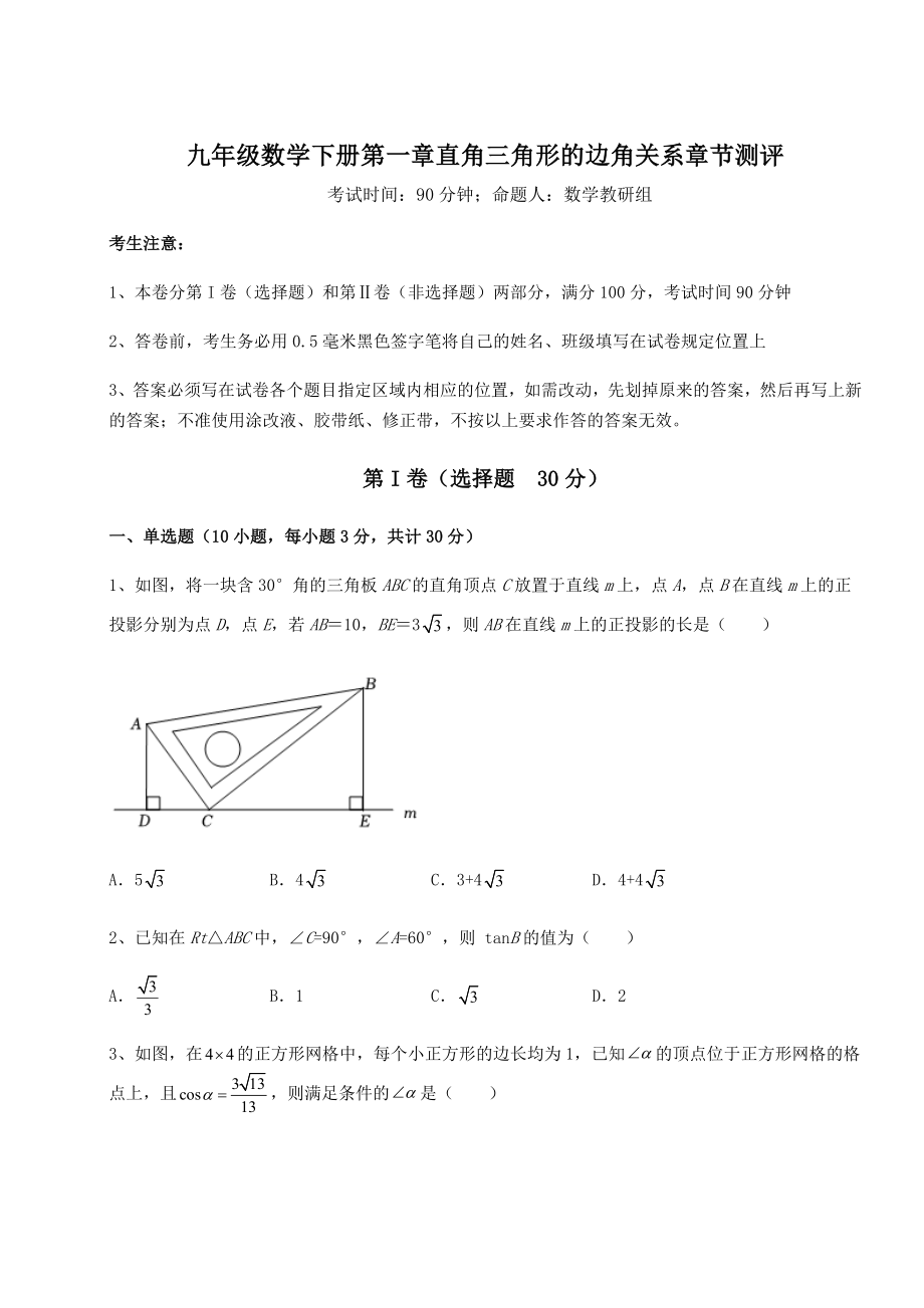 难点详解北师大版九年级数学下册第一章直角三角形的边角关系章节测评试卷(含答案详细解析).docx_第1页